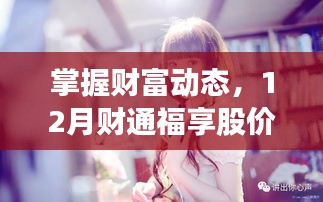 掌握财富动态，12月财通福享股价实时详解指南