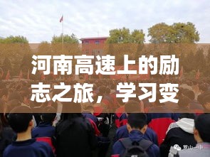 河南高速励志之旅，塑造自信与成就感的奇迹旅程