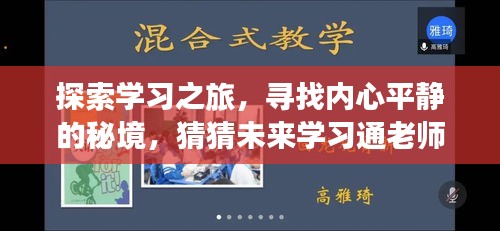 探索学习之旅，内心平静秘境探寻，未来学习实时监控地点猜想