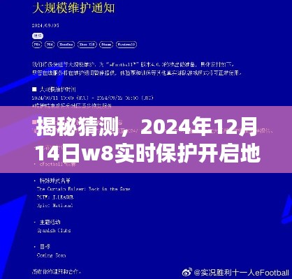 揭秘，关于2024年12月14日w8实时保护开启地点的猜想与前瞻揭秘