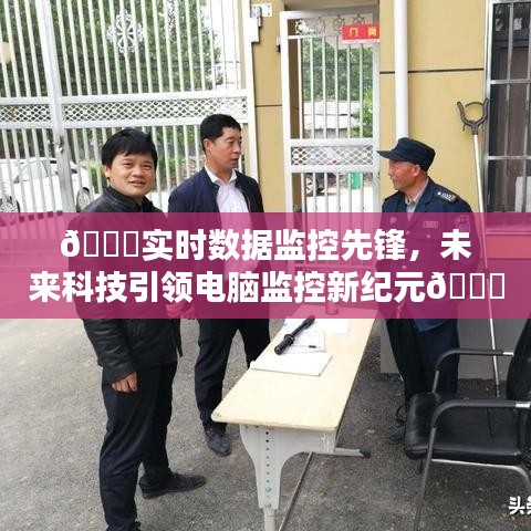 实时数据监控先锋引领未来科技潮流，开启电脑监控新纪元