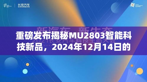 揭秘MU2803智能科技新品，未来生活新篇章即将开启，预定未来于2024年12月14日揭晓！