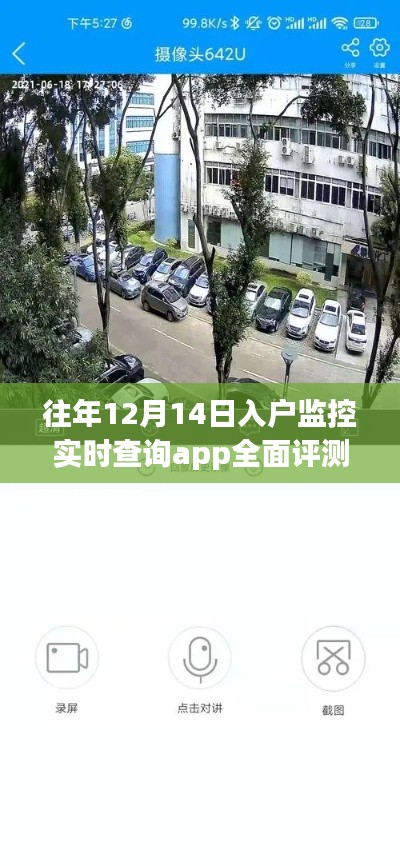 往年12月入户监控实时查询app全面评测与介绍