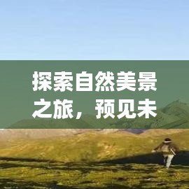 自然探索之旅，预见未来编辑魔法，寻找内心宁静平和的秘境