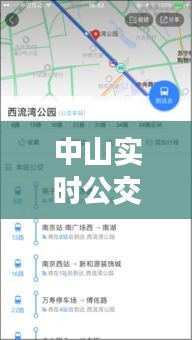 中山实时公交查询APP，便捷性与争议并存