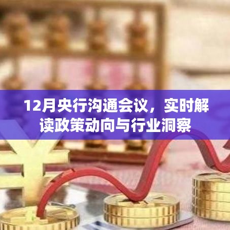 央行十二月沟通会议，政策解读与行业洞察速递