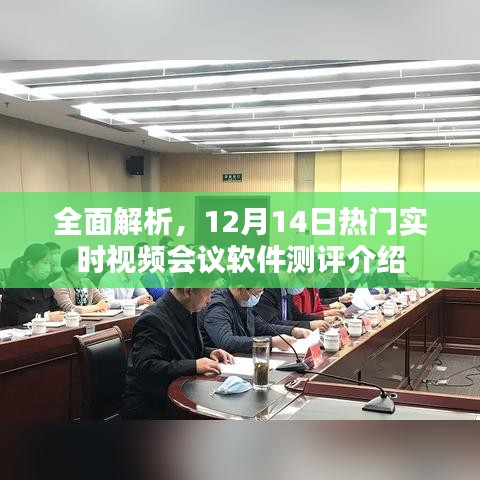 12月14日热门实时视频会议软件测评深度解析介绍