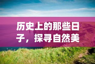 探寻自然美景之旅，在融金汇银的12月14日找寻内心的宁静与平和——历史上的那些日子回顾