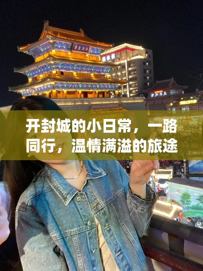 开封城的小日常，温情满溢的旅途时光