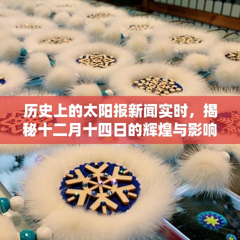 揭秘十二月十四日太阳报新闻的辉煌历史与深远影响