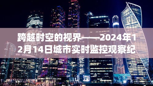 跨越时空的视界，城市实时监控观察纪实——2024年12月14日纪实