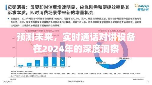 实时通话对讲设备在2024年的深度洞察与未来预测