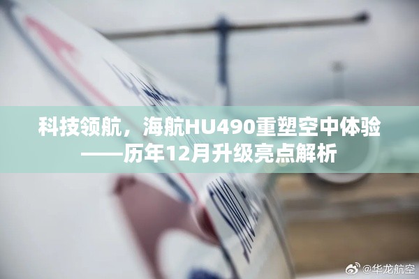 科技领航重塑空中体验，海航HU490历年升级亮点解析之十二月篇