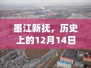 墨江新抚历史路况变迁，12月14日的影响与展望