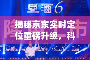 揭秘京东实时定位升级，科技赋能智能生活新纪元！