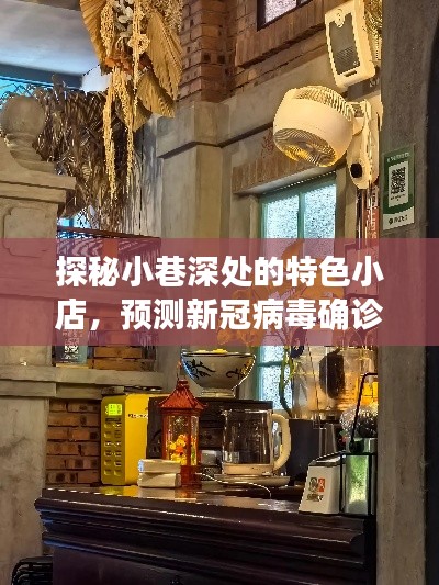 探秘小巷特色小店，疫情下的日常小确幸与确诊人数实时预测