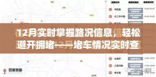 实时掌握路况信息，避免拥堵，堵车实时查看攻略