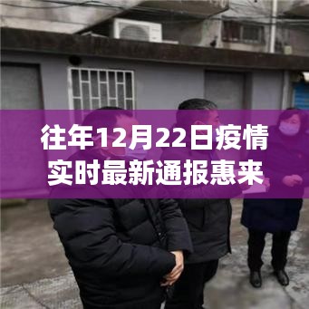 多维视角下的惠来疫情实时通报与个人立场观察