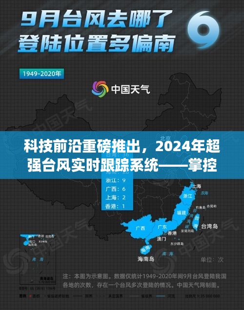 2024年超强台风实时跟踪系统，掌控风云，科技前沿触手可及