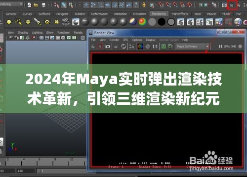 Maya实时弹出渲染技术革新，引领三维渲染新时代