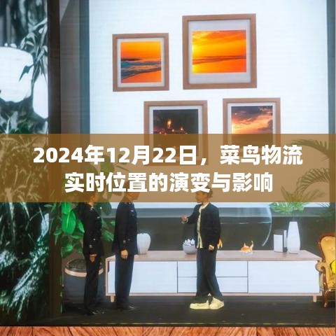 菜鸟物流实时位置演变及其影响力分析（2024年12月22日）