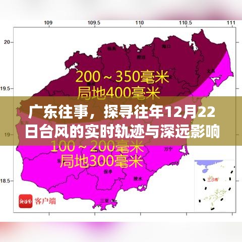 广东往事，探寻往年台风轨迹与深远影响，揭示十二月二十二日台风威力与影响