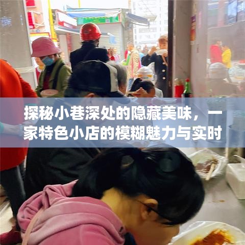 小巷深处的隐藏美食，一家特色小店的魅力与实时故事探寻