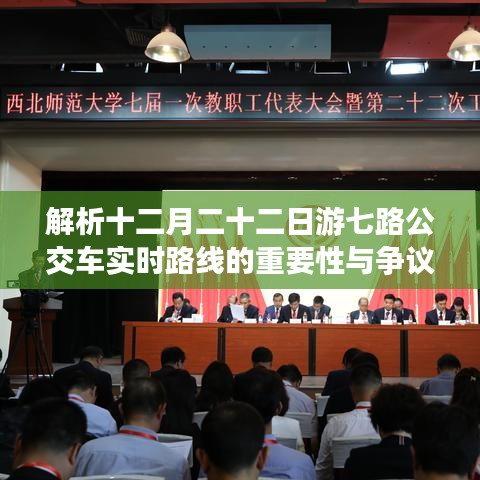 十二月二十二日游七路公交车实时路线解析，重要性、争议与透视