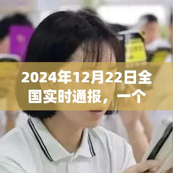 2024年12月22日全国实时通报，历史节点的深度解读与剖析