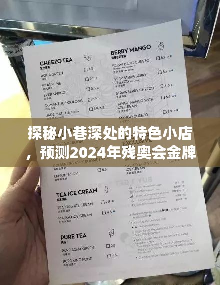 探秘小巷特色小店，预测残奥会金牌榜明日之星，未来之星闪耀2024