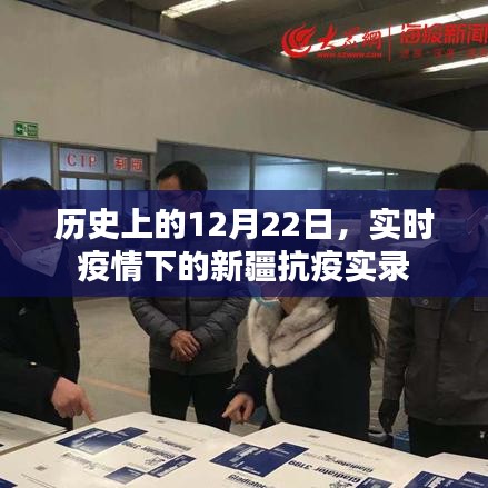 历史上的特殊时刻与新疆抗疫实录，实时疫情下的新疆抗疫实录