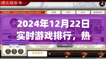 2024年游戏巅峰对决，实时排行揭示热门游戏