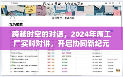 跨越时空对话，两工厂实时对讲开启协同新纪元