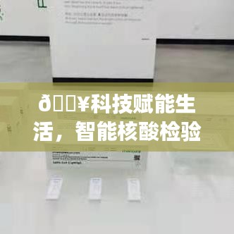 科技赋能生活，智能核酸检验地图实时更新，开启健康追踪新时代