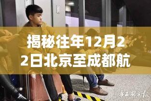 揭秘北京至成都航班动态，深度解析往年12月22日航班信息