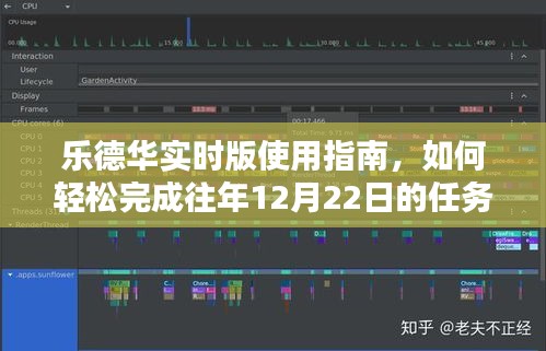 乐德华实时版使用指南，轻松完成任务，适合初学者与进阶用户（针对往年12月22日任务详解）