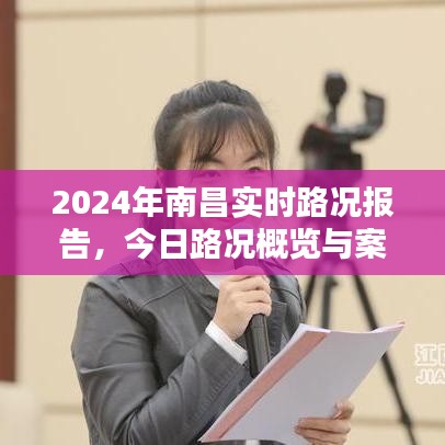 2024南昌实时路况报告，今日路况概览与案例分析