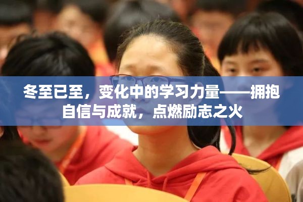 冬至已至，学习力量重塑自信与成就，点燃励志之火