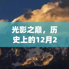 光影之巅，全新电影实时排行榜网站革新登场，历史12月22日回顾