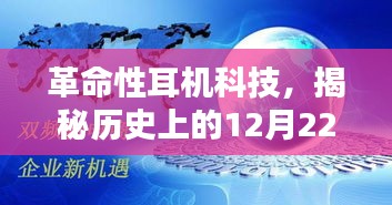 革命性耳机技术揭秘与实时定位重塑生活体验的历史时刻——12月22日回顾