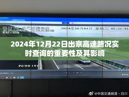 出京高速路况实时查询的重要性与影响，以2024年12月22日为例