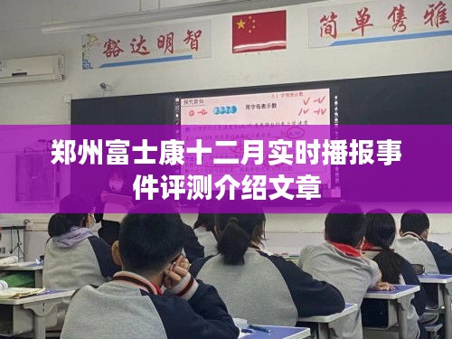 郑州富士康十二月事件实时播报与评测介绍