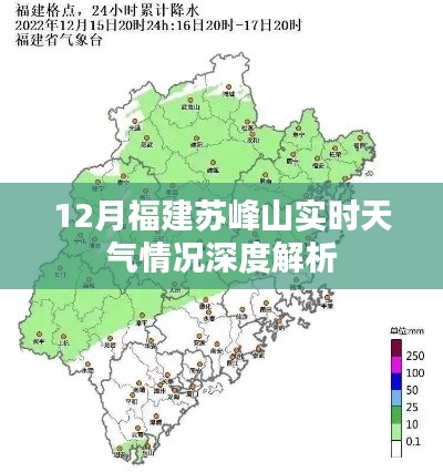 福建苏峰山12月实时天气深度解析