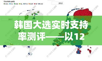 韩国大选实时支持率测评分析——以最新数据为例