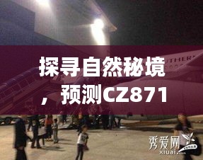 CZ8718航班，探寻自然秘境的宁静未来之旅