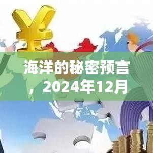 海洋秘密预言揭秘，友情之舟在潮汐中的启航（2024年12月22日）