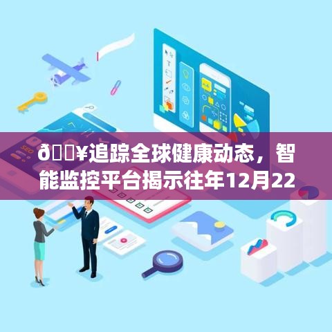 全球健康动态智能监控平台发布，往年12月22日全球新增病例实时数追踪报告