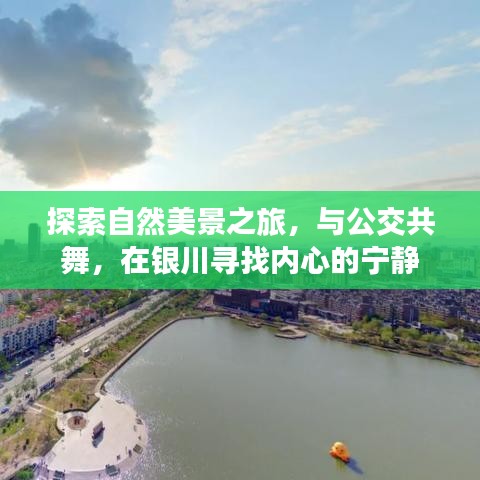 银川自然探索之旅，公交舞动，心灵宁静的寻觅