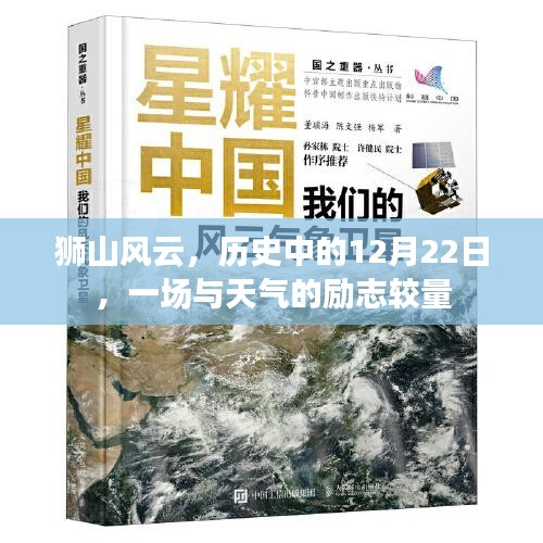 狮山风云，一场与天气的励志较量——纪念历史上的12月22日