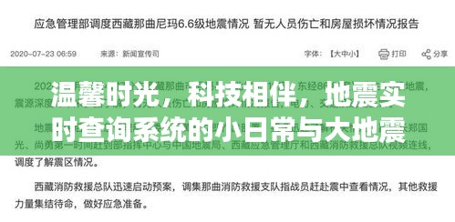 温馨时光与地震时刻，科技情感纽带下的实时查询系统小日常与大挑战